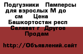 Подгузники / Памперсы для взрослых М до 120 см ( › Цена ­ 550 - Башкортостан респ., Салават г. Другое » Продам   